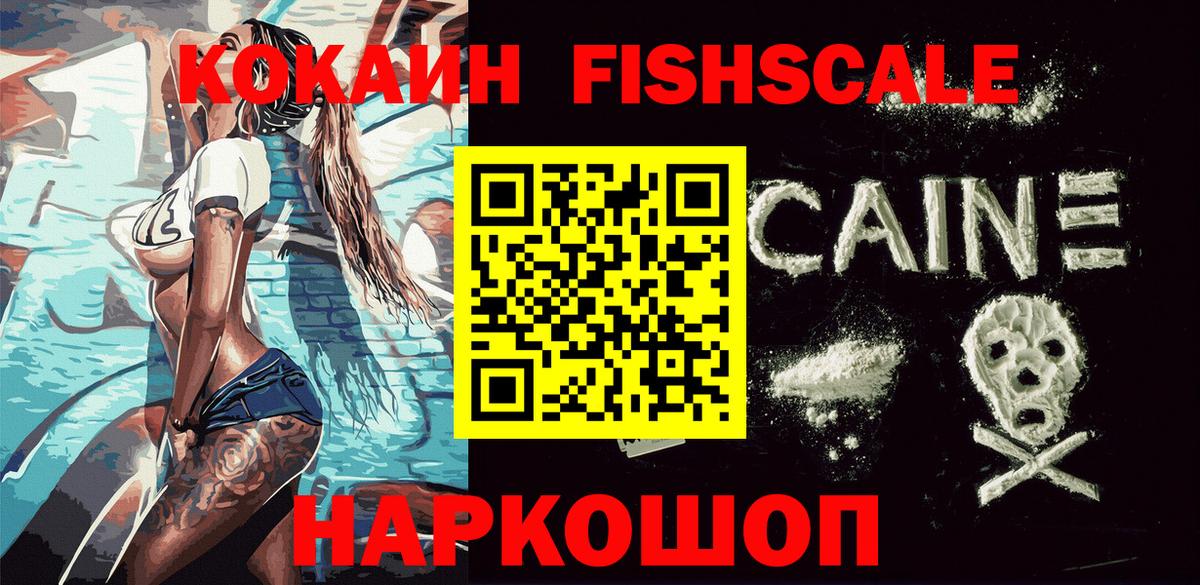 Кокаин FishScale  Кокаин 97%  Cocaine  Вход с VPN  Шелехов 