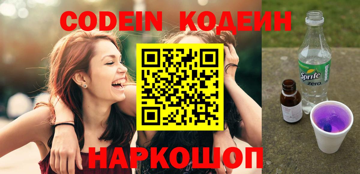 Шелехов  Codein напиток Lean (лин)  Codein напиток Lean (лин)  купить наркотик  Вход с VPN 