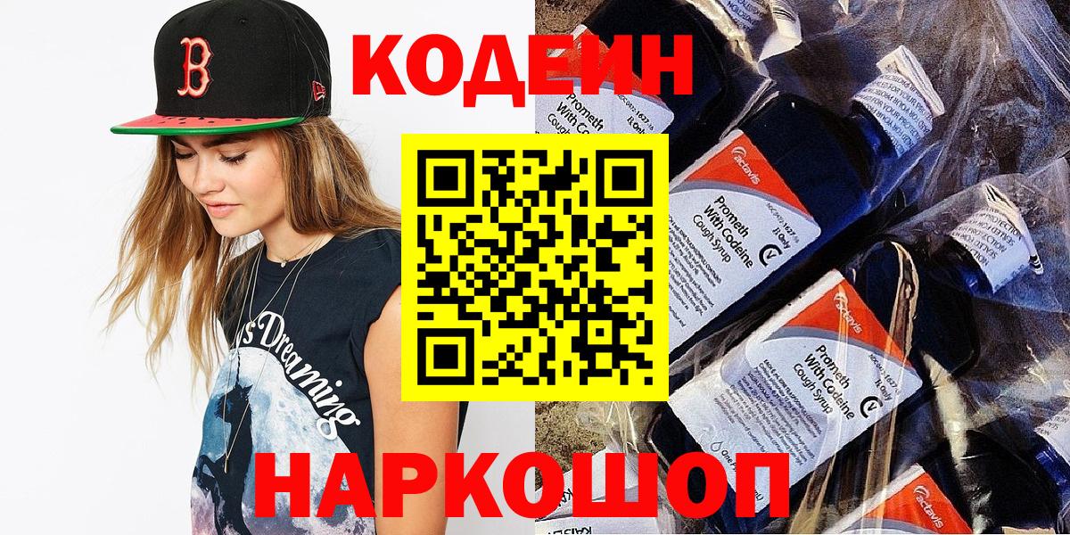 Кодеин напиток Lean (лин) Шелехов
